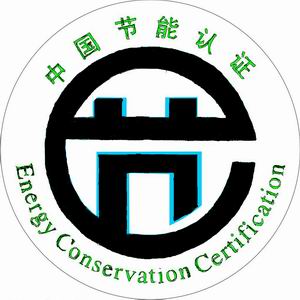 中国节能认证申请流程