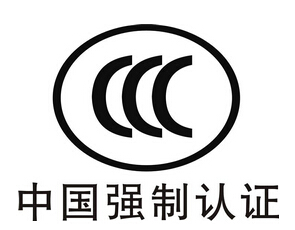 强制CCC认证今后给大家带来那些好处