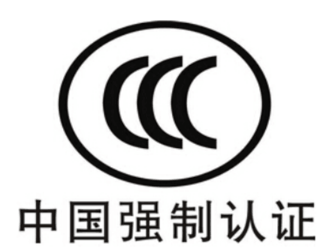 这12种产品可以不用进行3c认证