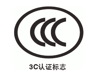 3C认证