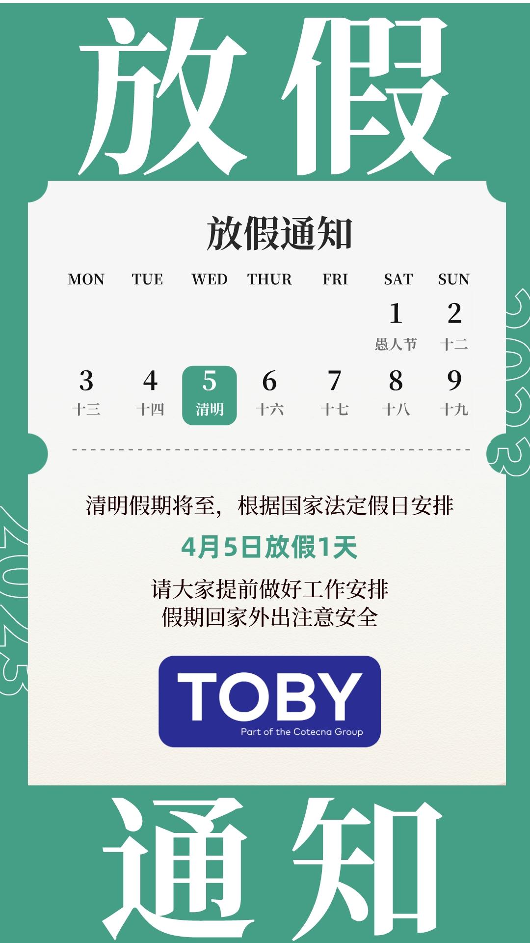 2023清明节放假通知